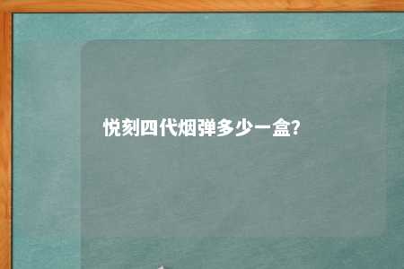 悦刻四代烟弹多少一盒？