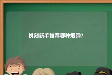 悦刻新手推荐哪种烟弹？