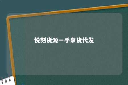 悦刻货源一手拿货代发