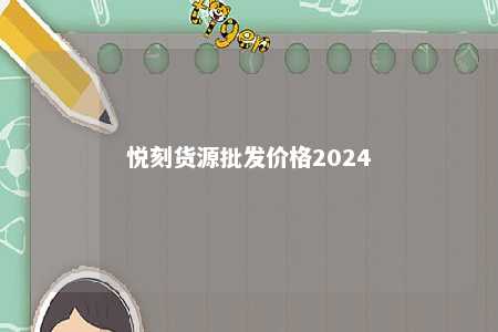 悦刻货源批发价格2024